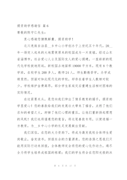 捐资助学感谢信合集十篇.docx