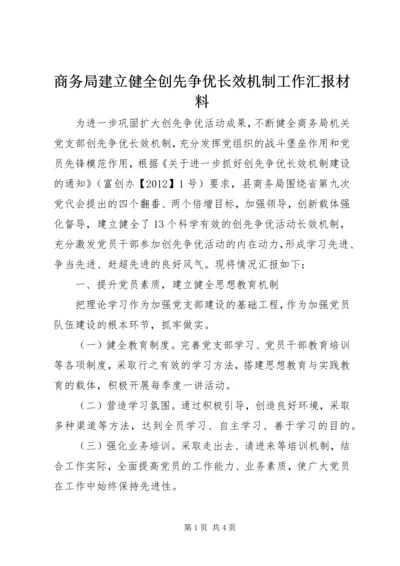 商务局建立健全创先争优长效机制工作汇报材料.docx