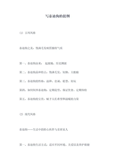 写泰迪狗的提纲