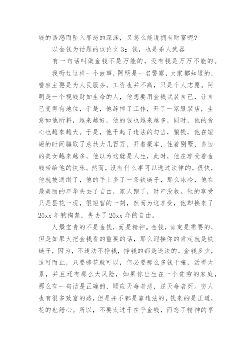 以金钱为话题的议论文.docx
