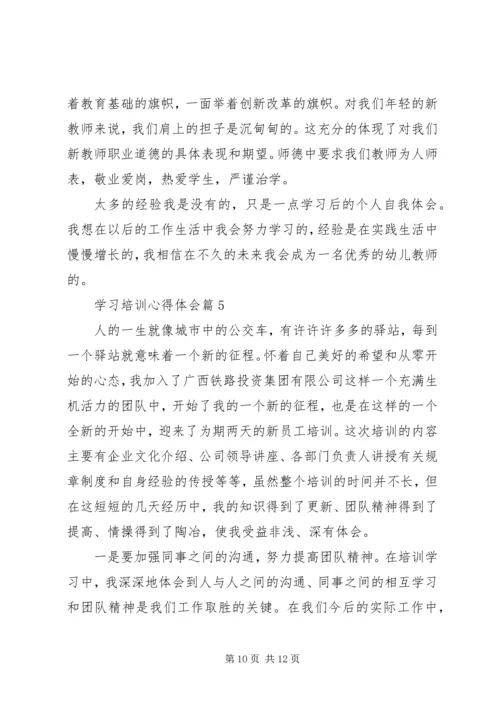 学习培训心得体会 (9).docx