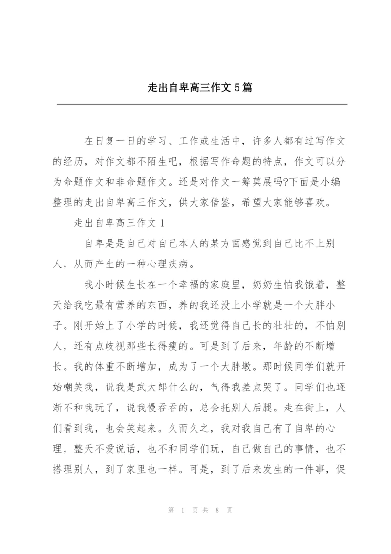 走出自卑高三作文5篇.docx