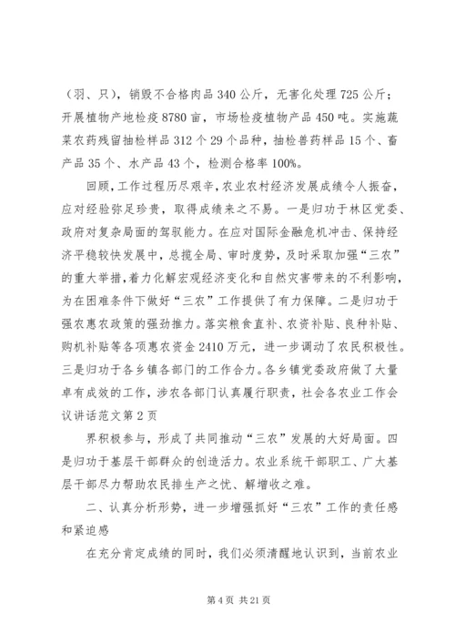 农业工作会议讲话范文.docx