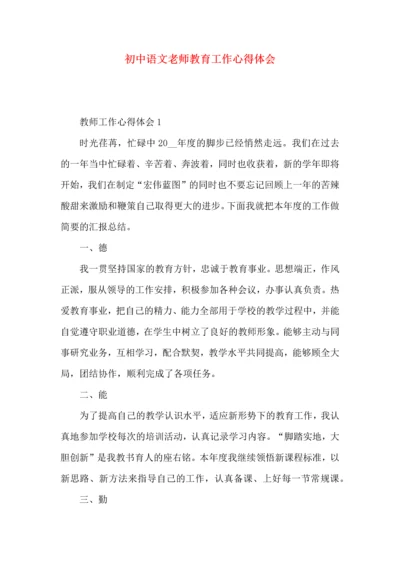 初中语文老师教育工作心得体会.docx