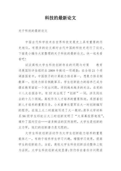 科技的最新论文.docx
