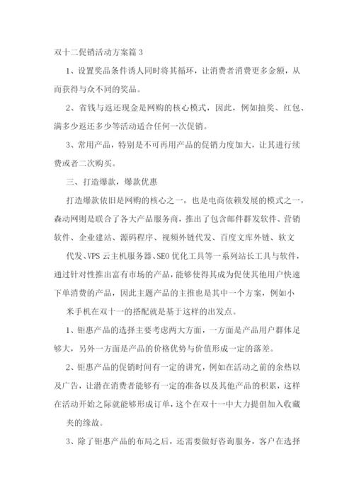 双十二促销活动方案十篇.docx