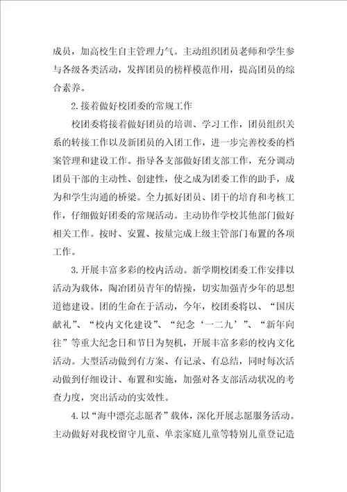 学校团委个人工作计划团委办公室个人工作计划