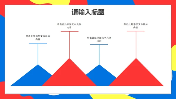彩色扁平化孟菲斯企业校园招聘会PPT模板
