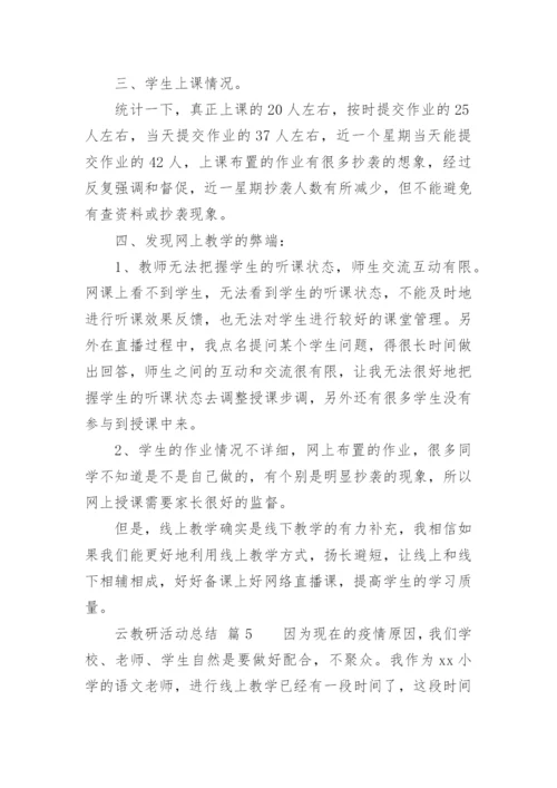 云教研活动总结.docx