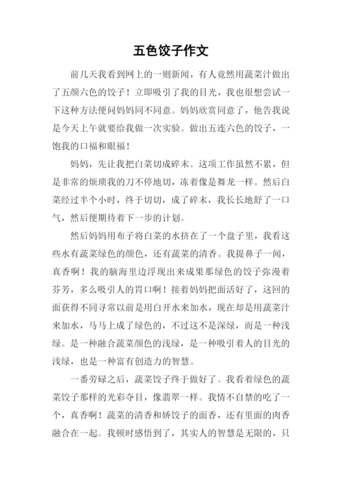五色饺子作文.docx