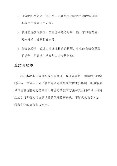 小班语言领域指南培训心得