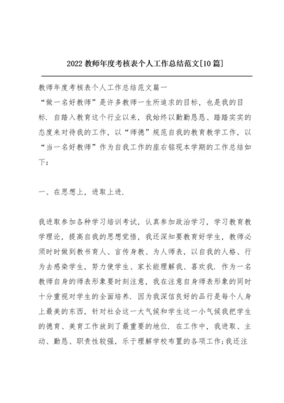 2022教师年度考核表个人工作总结范文【10篇】.docx