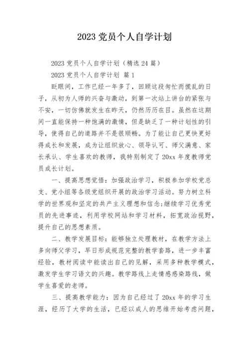 2023党员个人自学计划.docx