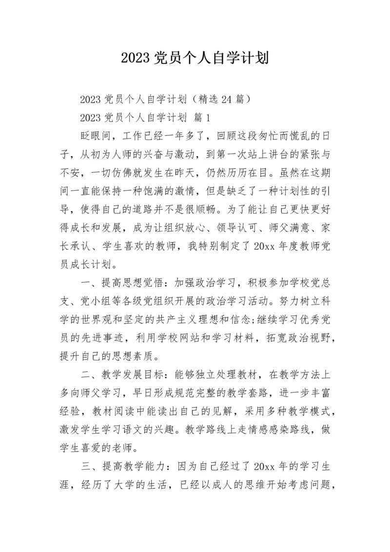 2023党员个人自学计划.docx