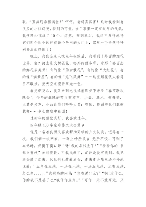 四年级400字左右作文大全（范文15篇）.docx