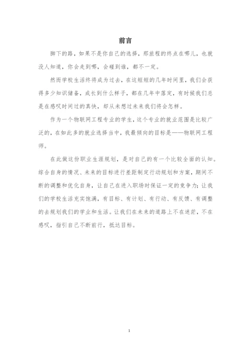 15页5400字物联网工程专业职业生涯规划.docx