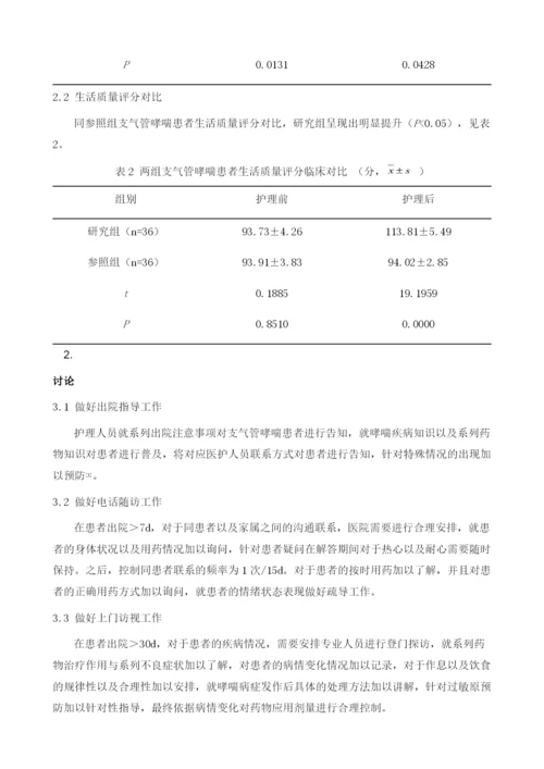 延续性护理对支气管哮喘患者治疗依从性及生活质量的影响效果分析.docx