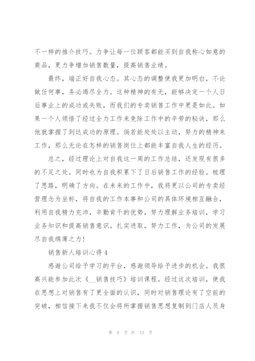销售新人培训心得体会5篇.docx
