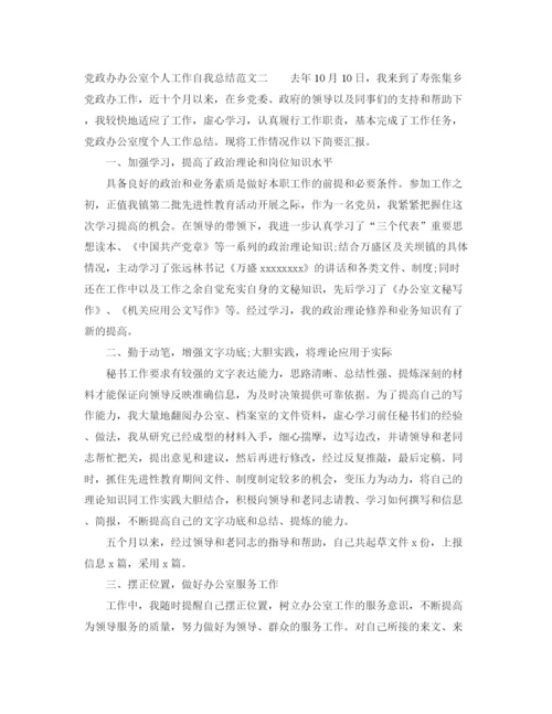 精编之党政办办公室个人工作自我总结范文.docx