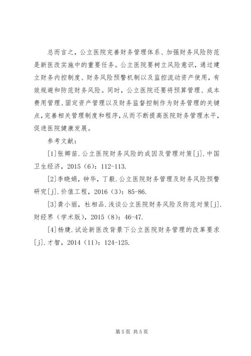 公立医院财务收支管理的调查与思考 (3).docx