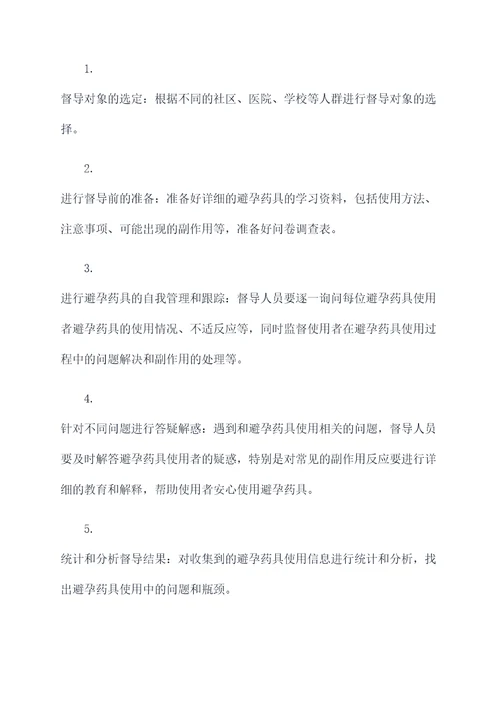 避孕药具督导工作计划