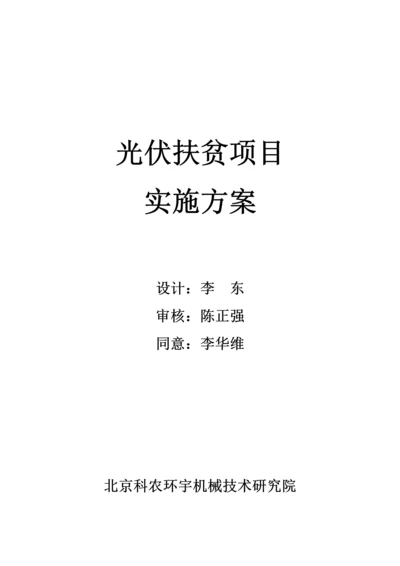 光伏扶贫优质项目实施专业方案.docx