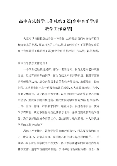 高中音乐教学工作总结2篇高中音乐学期教学工作总结