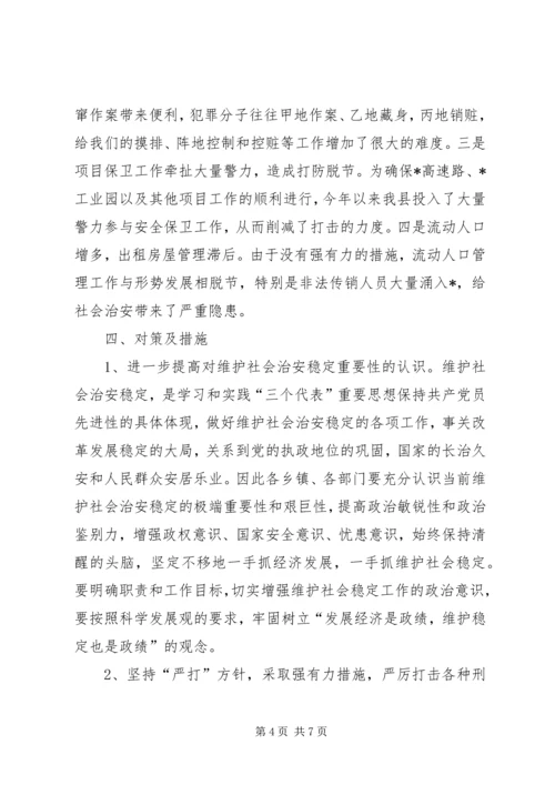 县社会稳定和治安形势分析报告范文.docx