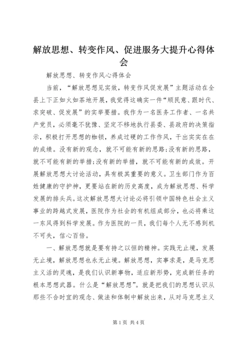 解放思想、转变作风、促进服务大提升心得体会 (2).docx