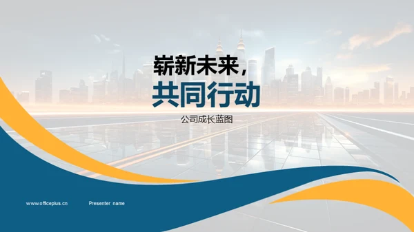 崭新未来，共同行动