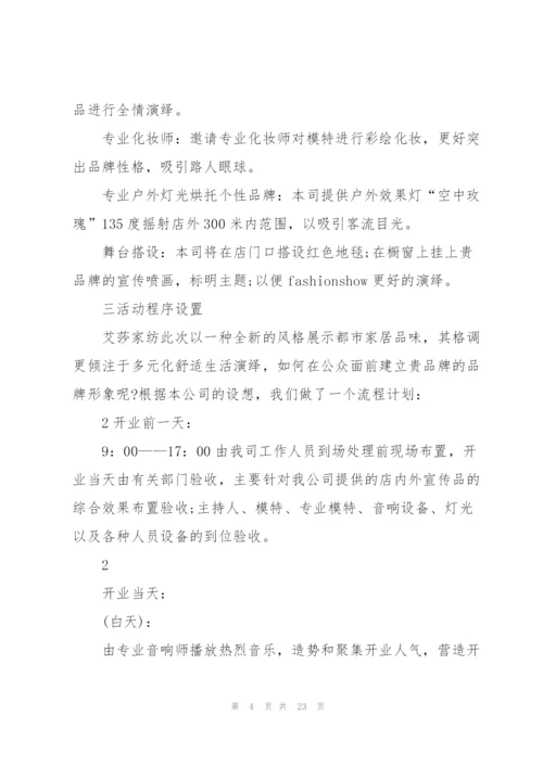 开业庆典的精彩策划书范文.docx