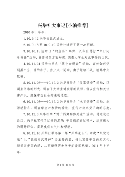 兴华社大事记[小编推荐].docx