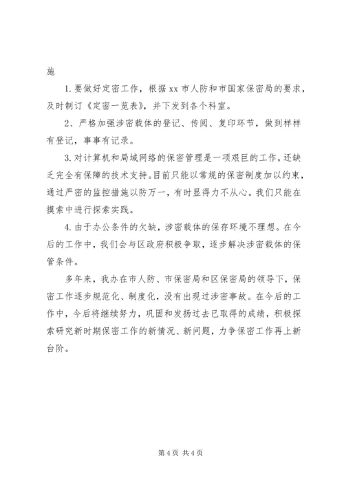 保密自查情况及整改措施.docx