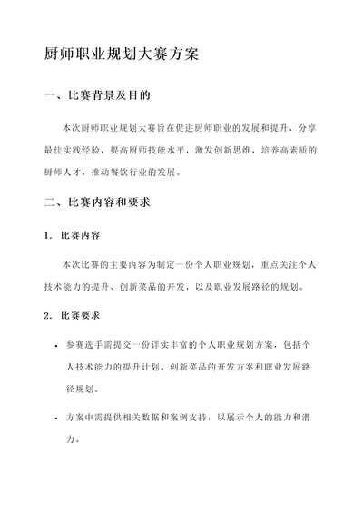 厨师职业规划大赛方案