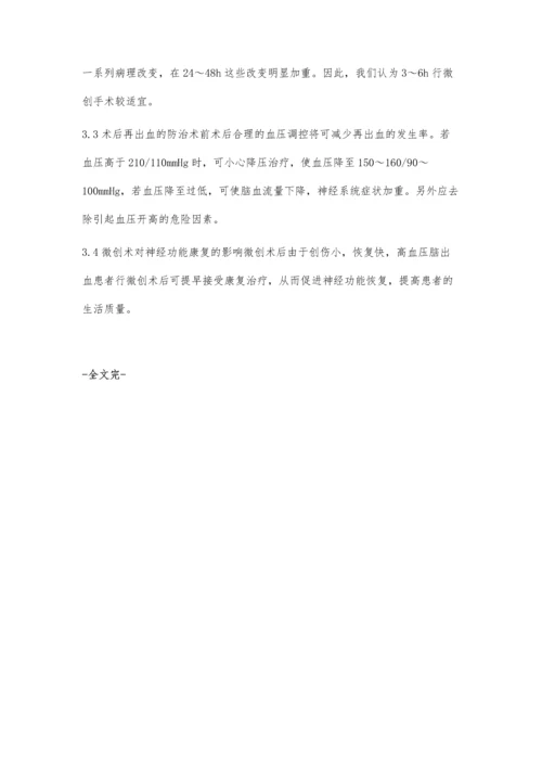 微创颅内血肿清除术治疗高血压脑出血40例疗效观察.docx