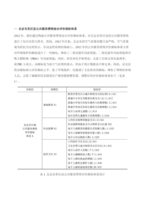 北京市十六区县公共服务绩效综合评价.docx