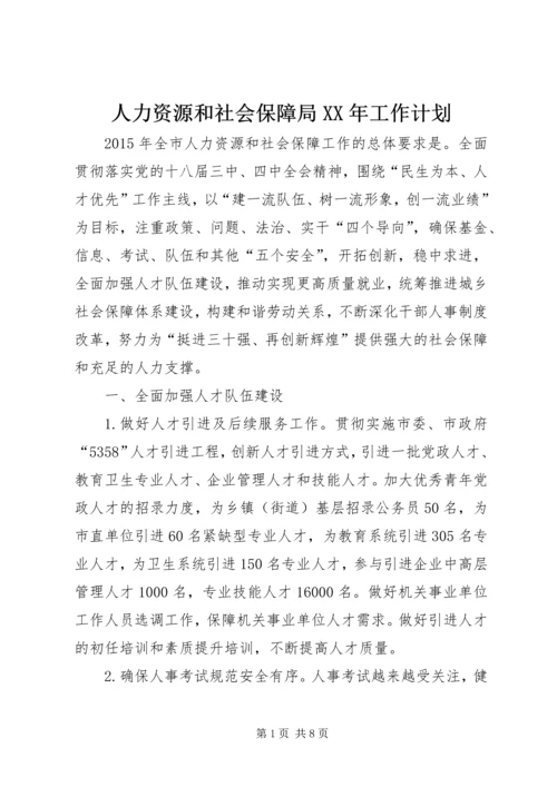 人力资源和社会保障局某年工作计划.docx