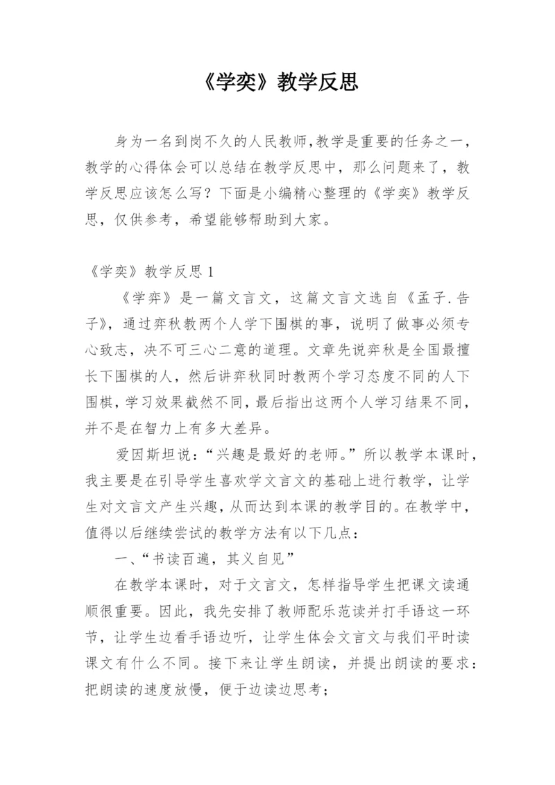 《学奕》教学反思.docx