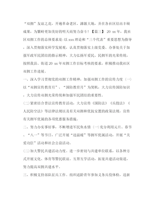 精编之委托书年社区双拥工作计划怎么写汇编年双拥工作.docx
