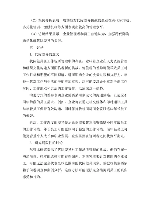 代际差异对工作场所管理的挑战