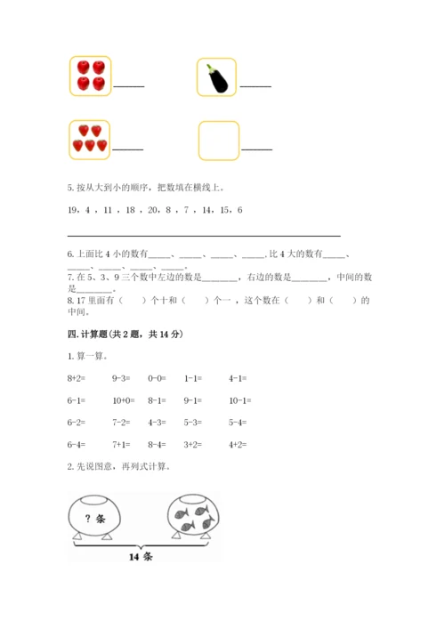 人教版一年级上册数学期末测试卷含答案（完整版）.docx