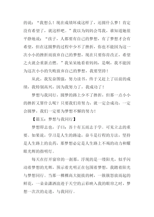梦想与我同行作文400字.docx