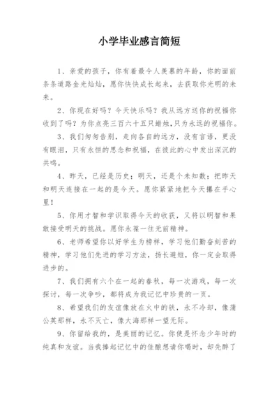 小学毕业感言简短_2.docx