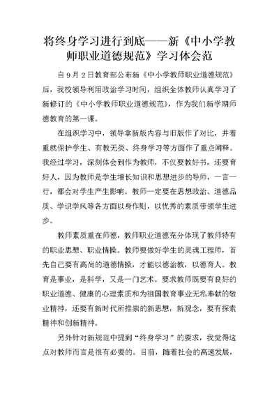 将终身学习进行到底——新《中小学教师职业道德规范》学习体会范