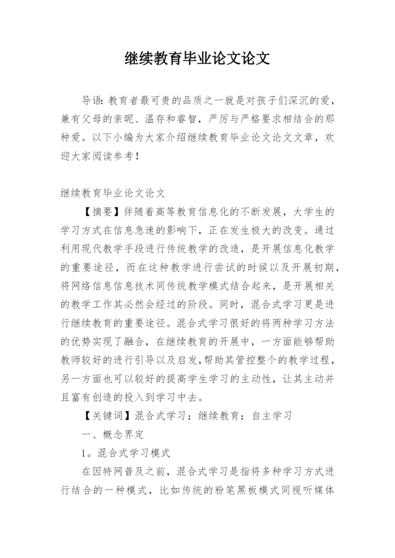 继续教育毕业论文论文精编.docx