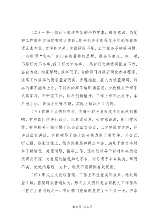 关于全市干部工作作风的调查情况 (2).docx