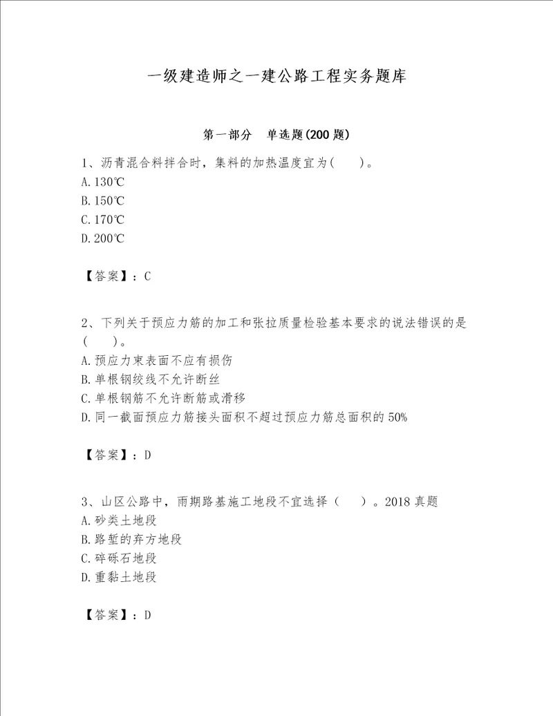 一级建造师之一建公路工程实务题库含答案名师推荐