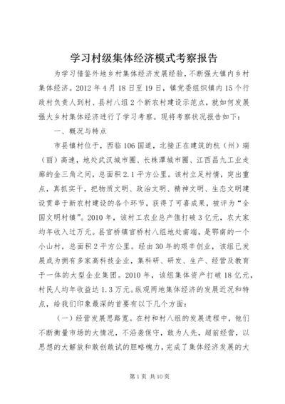 学习村级集体经济模式考察报告.docx