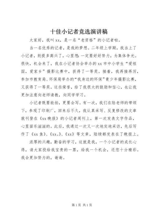 十佳小记者竞选演讲稿.docx