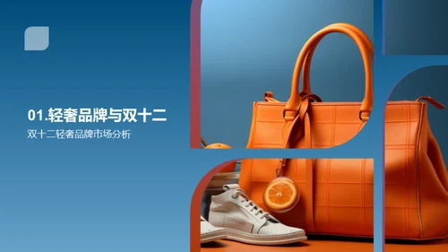 双十二轻奢营销策略